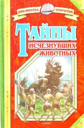 Тайны исчезнувших животных — 2199016 — 1