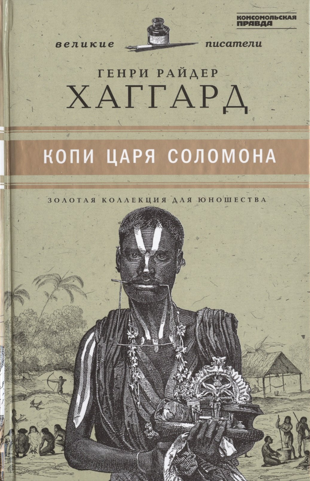 

Великие писатели. Том 38. Копи царя Соломона