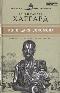 Великие писатели. Том 38. Копи царя Соломона