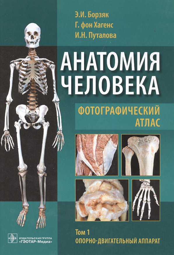Книга Анатомия человека Фотографический атлас 1/3тт. Опорно-двиг. аппарат (Борзяк) () — 1