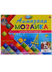 Набор для творчества, Рыжий кот, Алмазная мозаика Милый щеночек (блест.) 17*22см, 18 цв ASM013