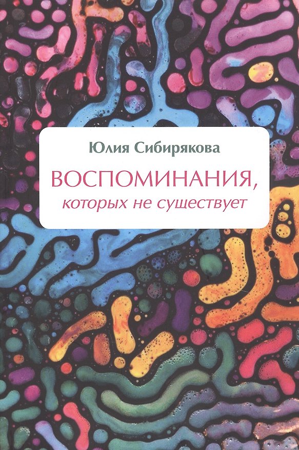 Книга Воспоминания, которых не существует () — 1