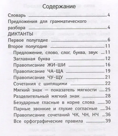 Книга Лучшие диктанты и грамматические задания по русскому языку повышенной сложности: 1 класс (Галина Сычева) — 2