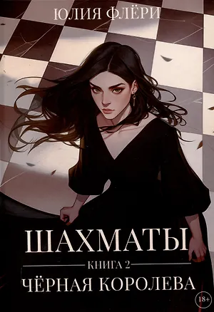Книга Шахматы. Черная королева. Книга 2 (Юлия Флёри)
