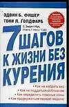 Книга 7 шагов к жизни без курения ()
