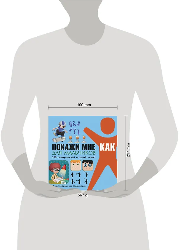 Книга Покажи мне как. Для мальчиков (Ирина Шебушева) — 4