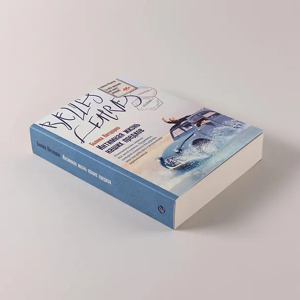 Книга Интимная жизнь наших предков. Пояснительная записка для моей кузины Лауретты, которой хотелось бы верить, что она родилась в результате партеногенеза: роман (Бьянка Питцорно) — 9