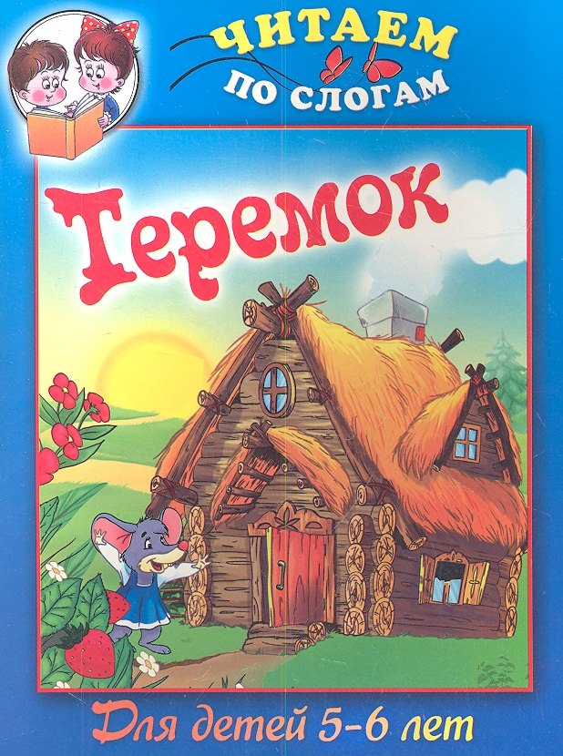 

Теремок / Для детей 5-6 лет