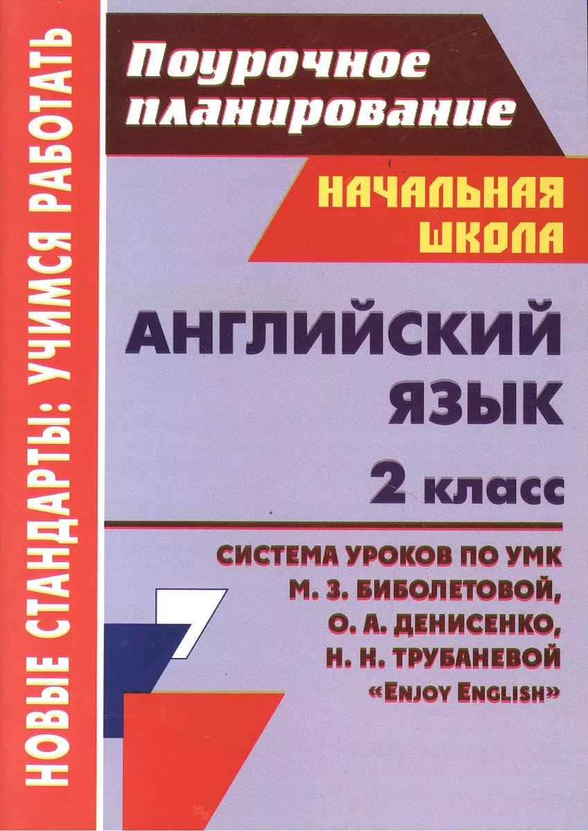 Английский язык. 2 класс. Система уроков по УМК З.М. Биболетовой, О.А.  Денисенко, Н.Н. Трубаневой 