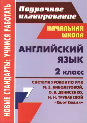 Английский язык. 2 класс. Система уроков по УМК З.М. Биболетовой, О.А. Денисенко, Н.Н. Трубаневой "Enjoy English" — 2384163 — 1