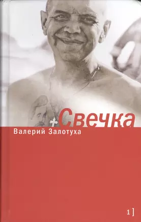 Свечка (комплект из 2 книг) — 2449172 — 1