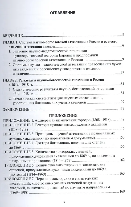 Книга Русская богословская наука (по докторским и магистерским диссертациям 1870-1918 гг.) () — 2