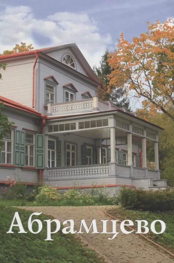 Книга Абрамцево Путеводитель (м) Митрофанова () — 1