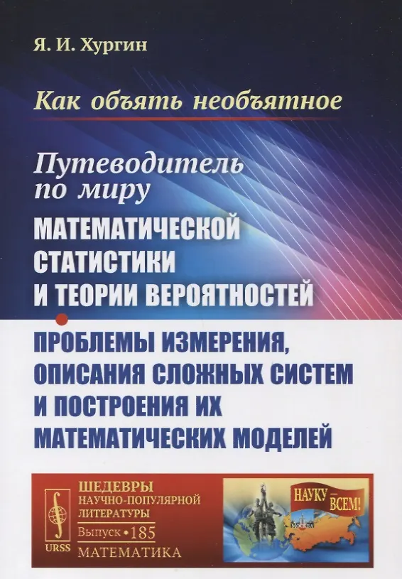 Книга Как объять необъятное: Путеводитель по миру математической статистики и теории вероятностей. Проблемы измерения, описания сложных систем и построения их математических моделей () — 1