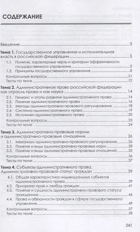 Книга Административное право Российской Федерации. Учебник (Ильмира Шикула) — 2