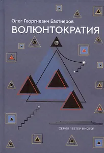 Волюнтократия