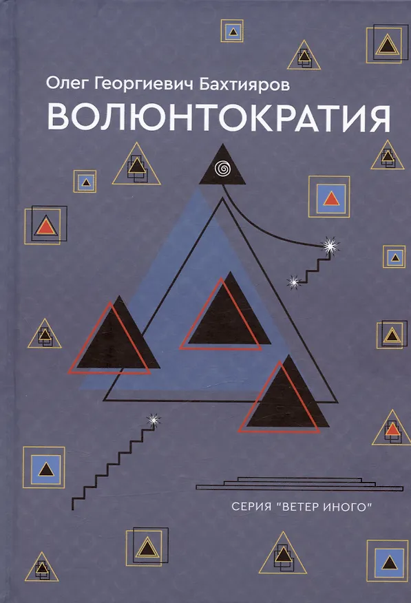 Книга Волюнтократия (Олег Бахтияров) — 1