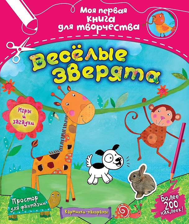 Книга Весёлые зверята () — 1
