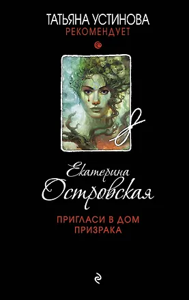 Книга Пригласи в дом призрака (Екатерина Островская)