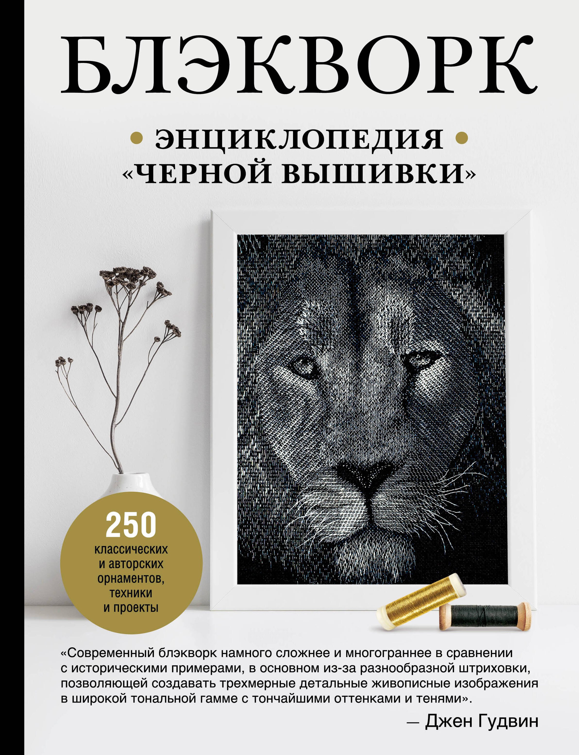 

Блэкворк. Энциклопедия "черной вышивки"