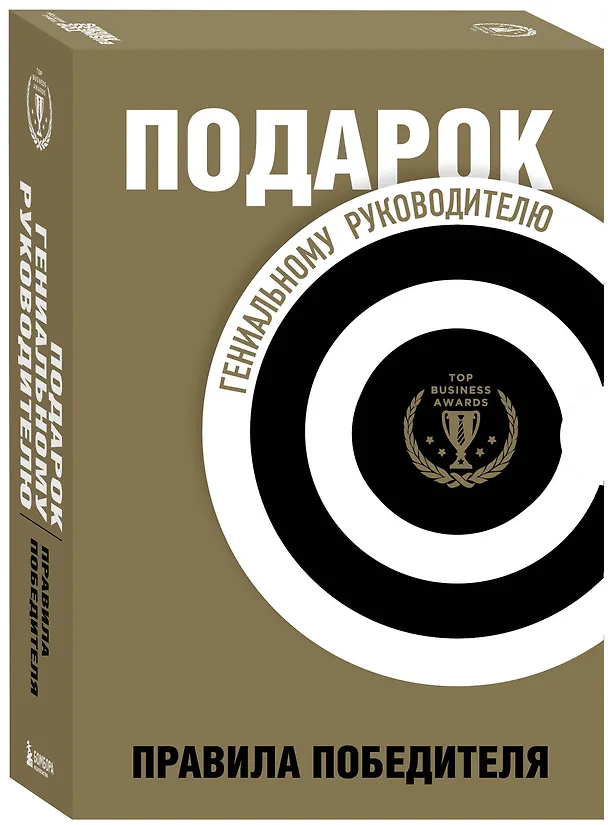 Книга Подарок гениальному руководителю. Правила победителя: Стань лидером рынка! Механизмы власти. Бизнес: Прорыв (комплект из 3 книг в футляре) (Гари Шапиро, Майкл Барбер, Ю. Говард) — 4