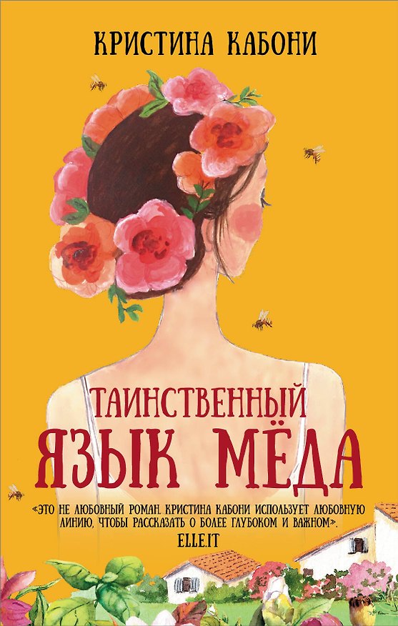 Книга Таинственный язык меда (Кристина Кабони) — 1
