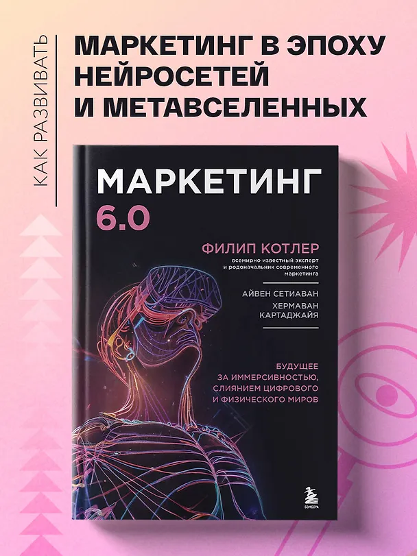 Книга Маркетинг 6.0. Будущее за иммерсивностью, слиянием цифрового и физического миров (Филип Котлер) — 7