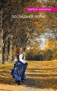 Последний побег