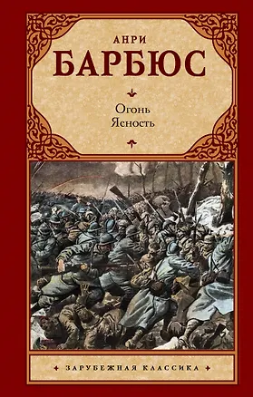 Книга Огонь. Ясность (Анри Барбюс)