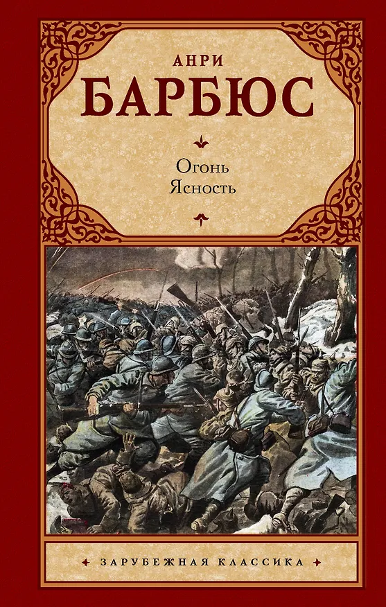 Книга Огонь. Ясность (Анри Барбюс) — 1