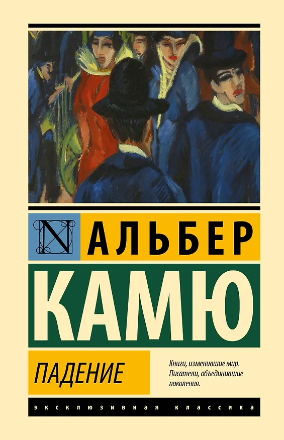 Книга Падение (Альбер Камю) — 1
