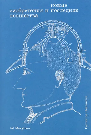 Книга Новые изобретения и последние новшества (Гастон де Павловски)