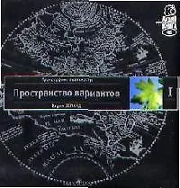 Трансерфинг реальности. Ступень I: Пространство вариантов