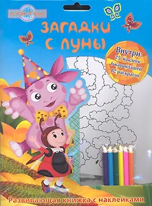 Лунтик и его друзья. Загадки с луны. Развивающая книжка с наклейками и карандашами