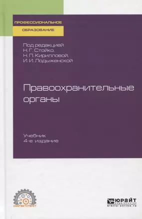 Правоохранительные органы. Учебник для СПО — 2757964 — 1