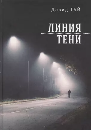 Линия тени — 2802236 — 1