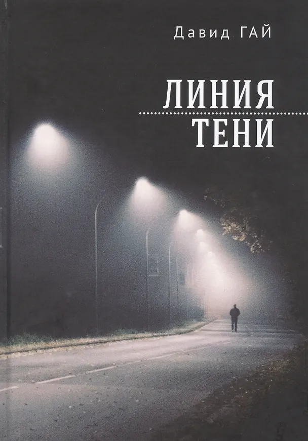 Книга Линия тени (Давид Гай) — 1