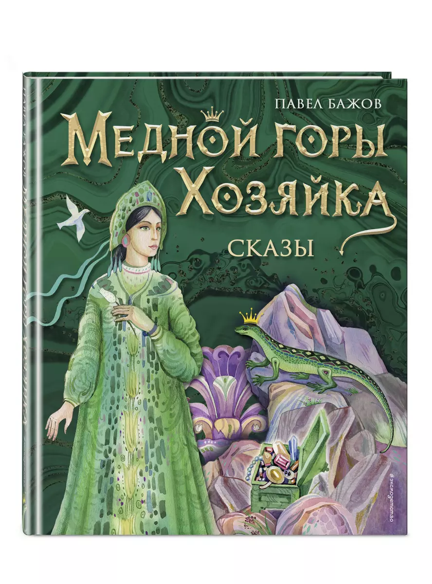 Медной горы Хозяйка. Сказы (Павел Бажов) - купить книгу с доставкой в  интернет-магазине «Читай-город». ISBN: 978-5-04-168240-8