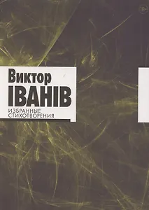 Избранные стихотворения