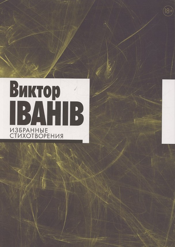 Книга Избранные стихотворения (Виктор Iванiв) — 1