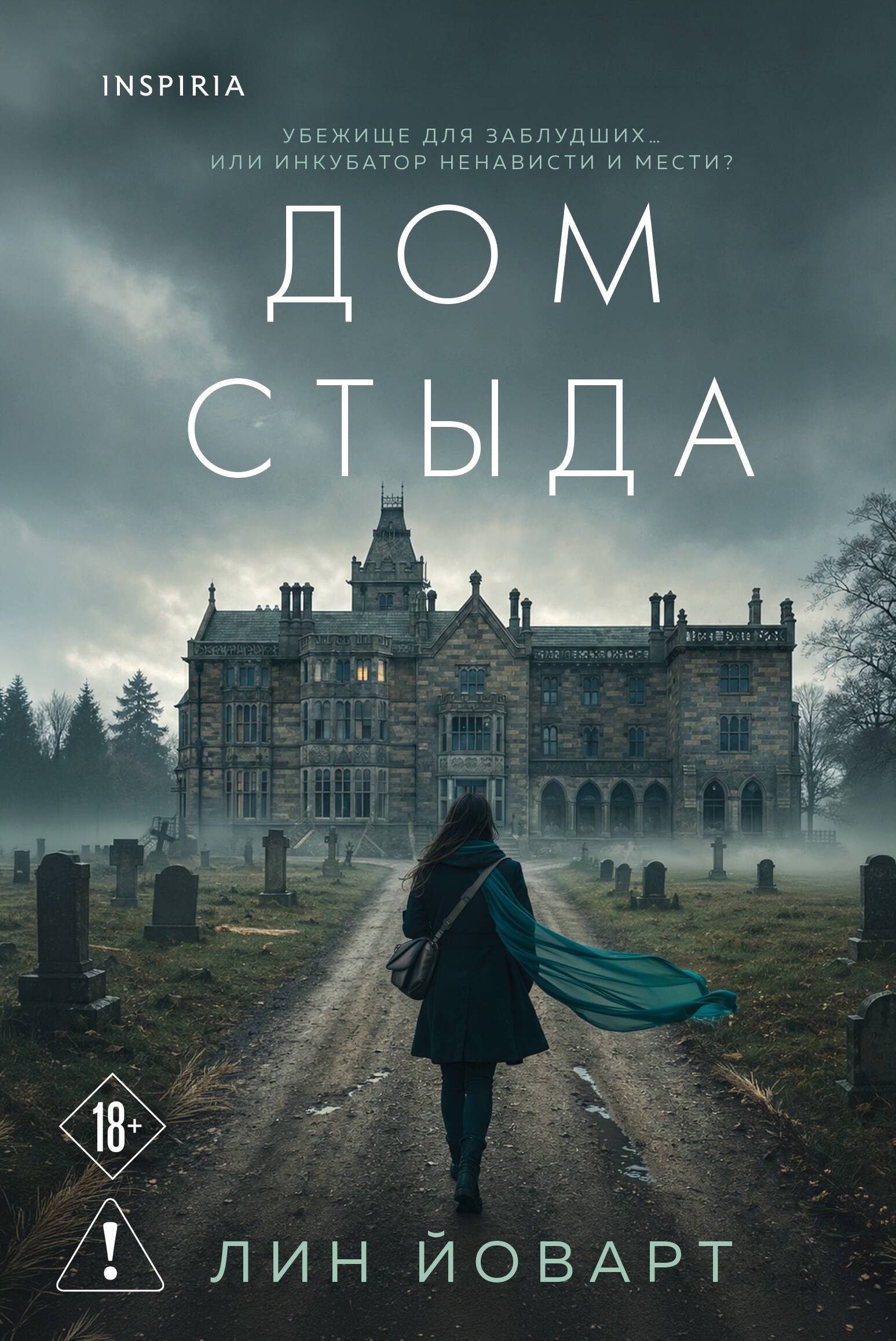 Йоварт Лин Дом стыда
