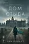 Дом стыда — 3168605 — 1