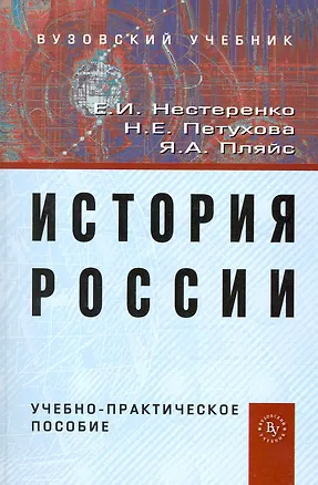 Книга История России: Учебно-практическое пособие ()