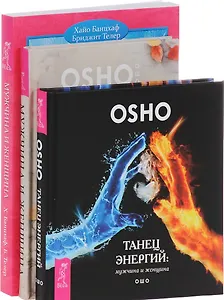 Танец энергий Мужчина и женщина (2 кн) (компл. 3 кн) (0899) (упаковка)