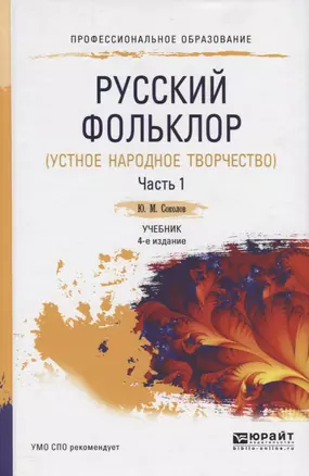 Русский фольклор ( устное народное творчество ). В двух частях. Часть 1. Учебник для СПО — 2654161 — 1