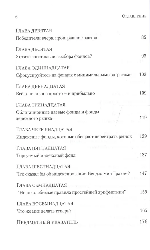 Книга Руководство разумного инвестора. Единственный надежный способ инвестировать на рынке ценных бумаг (Джон Клифтон Богл) — 3