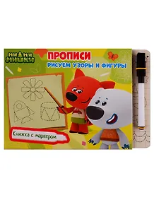 Ми-ми-мишки. Книжка с маркером. Прописи. Рисуем узоры и фигуры