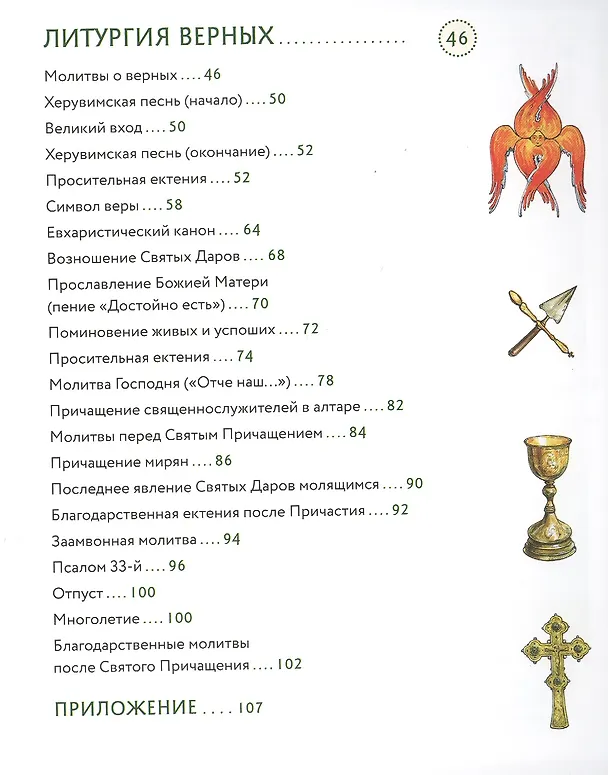 Книга Литургия. Самая главная служба (Анна Сапрыкина) — 3