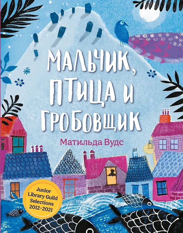 Книга Мальчик, птица и гробовщик (Матильда Вудс) — 1