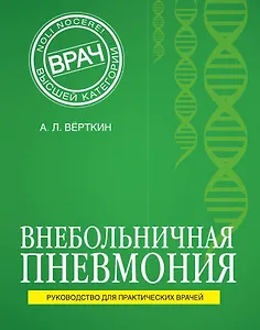 Внебольничная пневмония